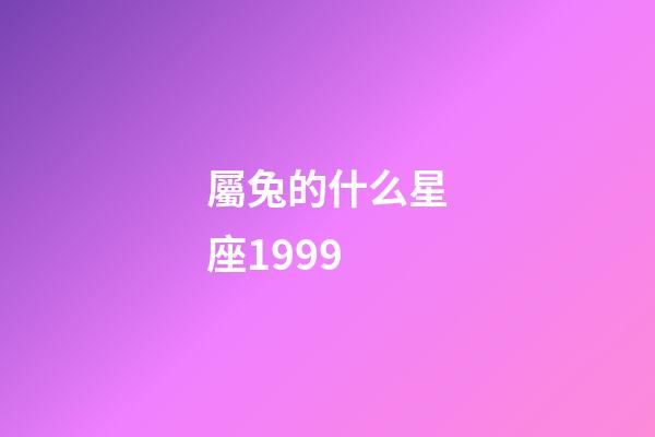 屬兔的什么星座1999-第1張-星座運勢-玄機派