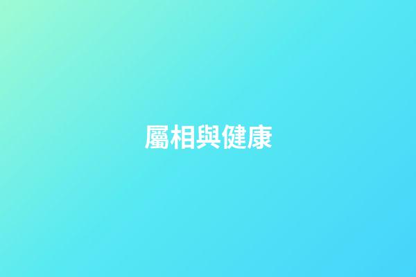屬相與健康