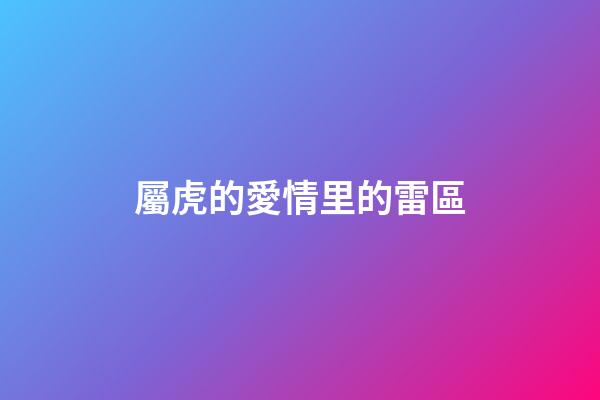 屬虎的愛情里的雷區