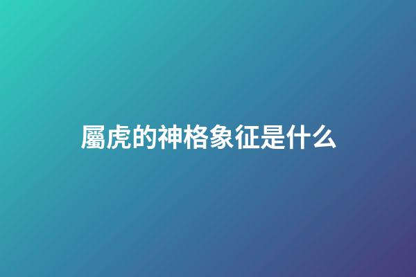 屬虎的神格象征是什么