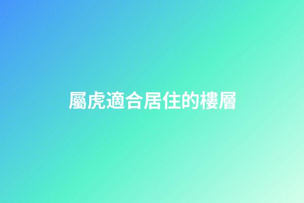 屬虎適合居住的樓層