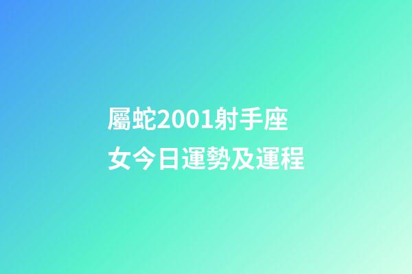 屬蛇2001射手座女今日運勢及運程-第1張-星座運勢-玄機(jī)派