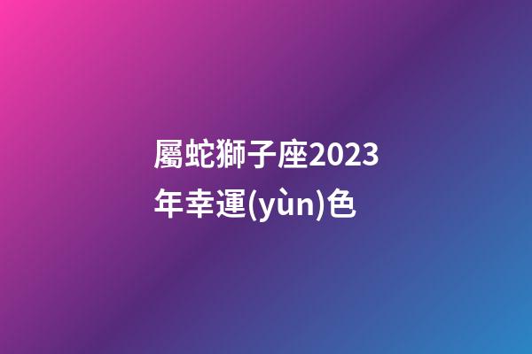 屬蛇獅子座2023年幸運(yùn)色-第1張-星座運(yùn)勢-玄機(jī)派
