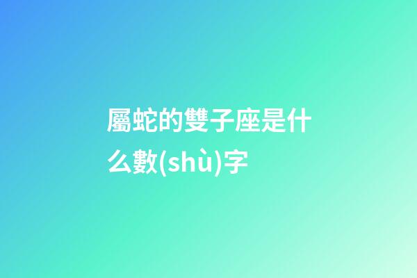 屬蛇的雙子座是什么數(shù)字-第1張-星座運勢-玄機派