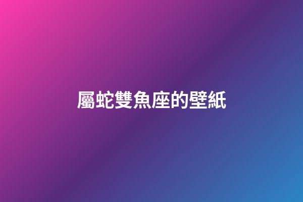 屬蛇雙魚座的壁紙-第1張-星座運勢-玄機派