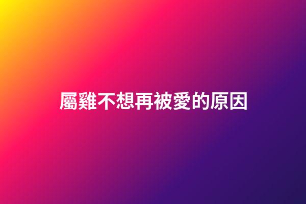 屬雞不想再被愛的原因