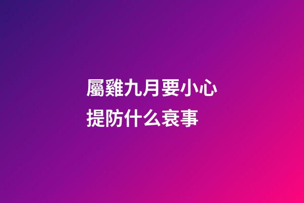 屬雞九月要小心提防什么衰事