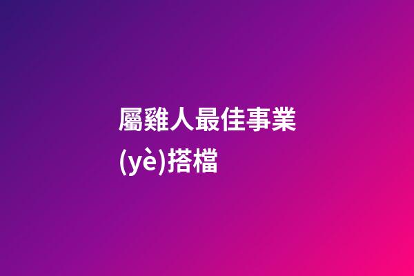 屬雞人最佳事業(yè)搭檔