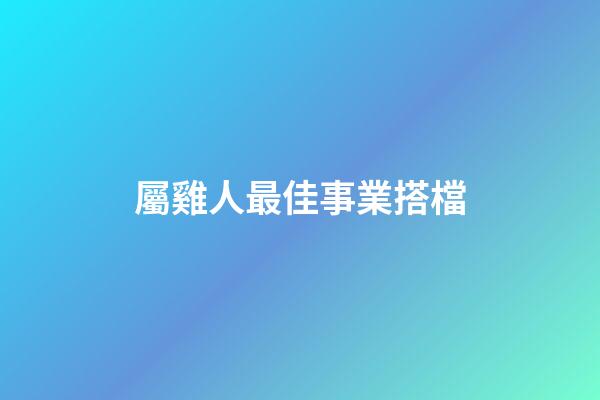屬雞人最佳事業搭檔