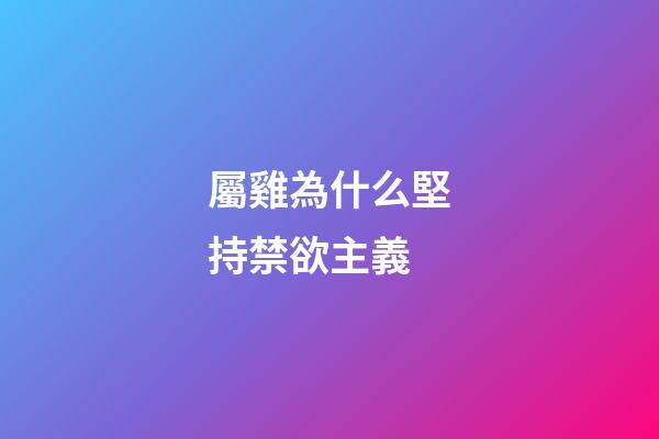屬雞為什么堅持禁欲主義