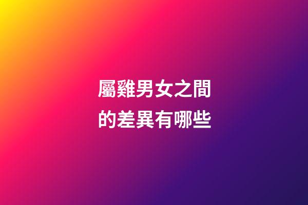 屬雞男女之間的差異有哪些
