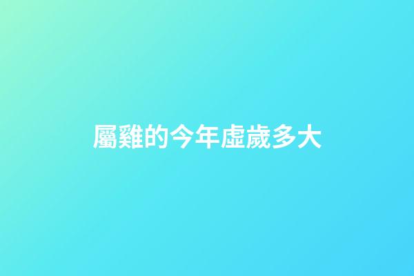 屬雞的今年虛歲多大