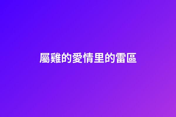 屬雞的愛情里的雷區