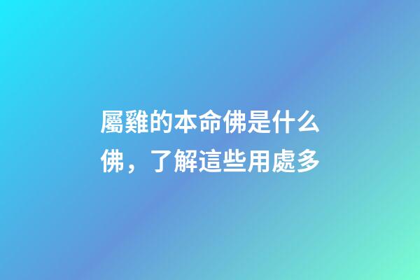 屬雞的本命佛是什么佛，了解這些用處多