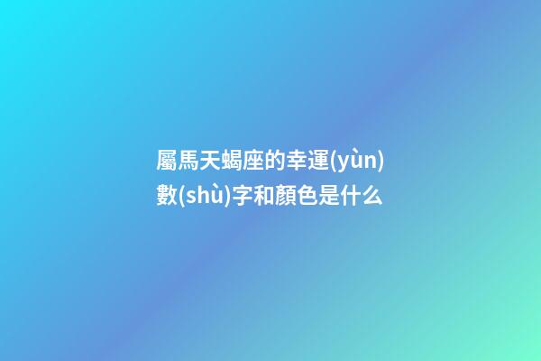 屬馬天蝎座的幸運(yùn)數(shù)字和顏色是什么-第1張-星座運(yùn)勢(shì)-玄機(jī)派
