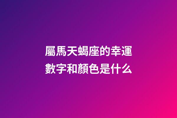 屬馬天蝎座的幸運數字和顏色是什么