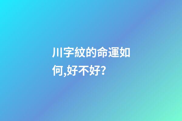 川字紋的命運如何,好不好？