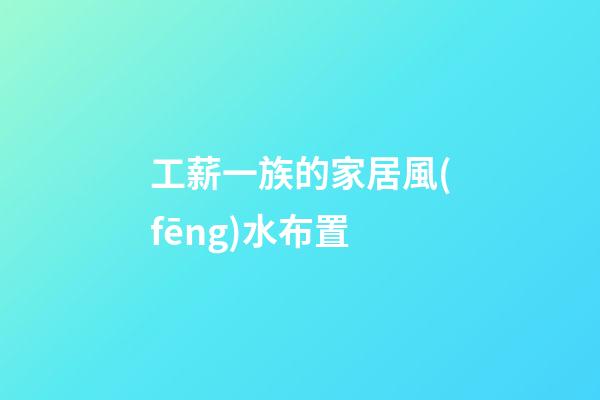 工薪一族的家居風(fēng)水布置