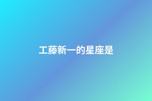 工藤新一的星座是-第1張-星座運勢-玄機派