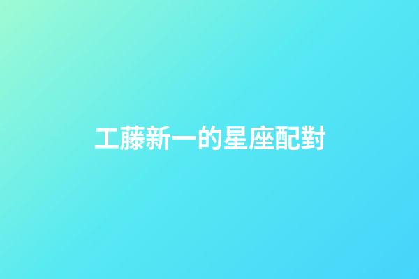 工藤新一的星座配對