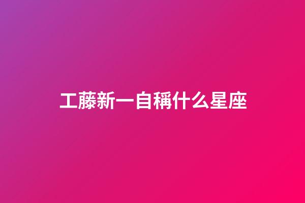 工藤新一自稱什么星座