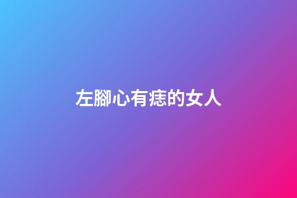 左腳心有痣的女人