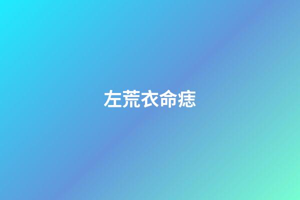 左荒衣命痣