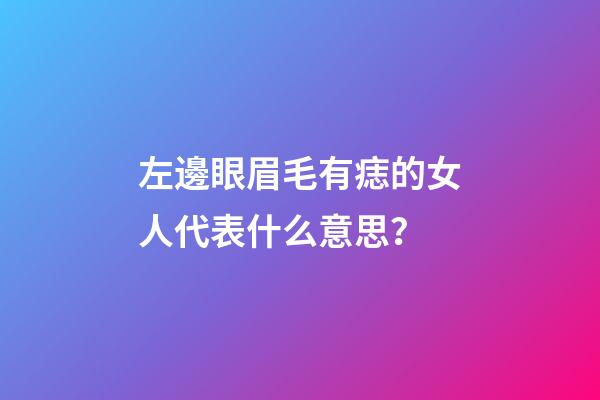 左邊眼眉毛有痣的女人代表什么意思？