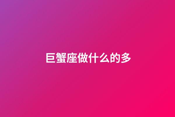 巨蟹座做什么的多