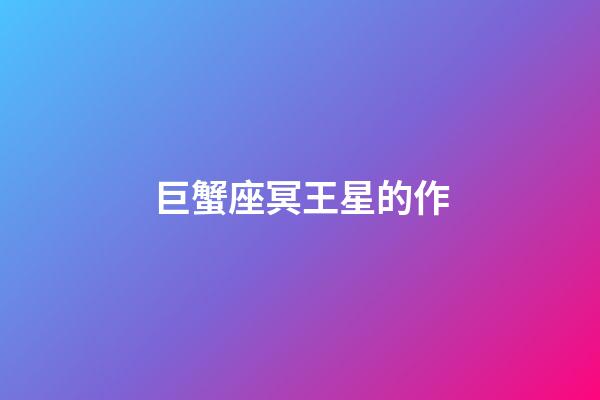 巨蟹座冥王星的作
