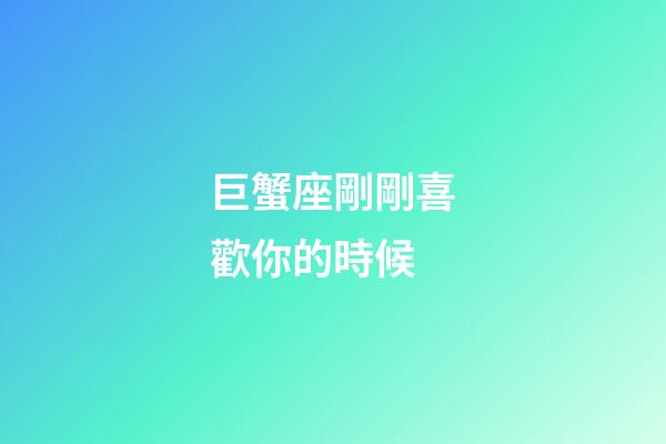 巨蟹座剛剛喜歡你的時候-第1張-星座運勢-玄機派