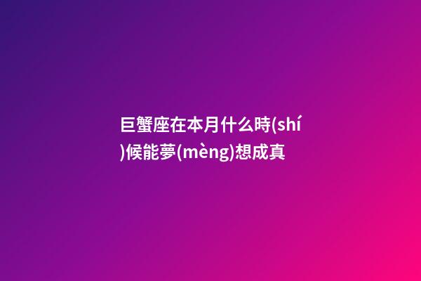巨蟹座在本月什么時(shí)候能夢(mèng)想成真-第1張-星座運(yùn)勢(shì)-玄機(jī)派