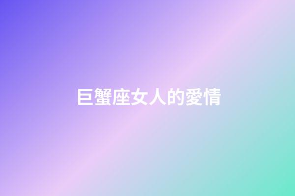 巨蟹座女人的愛情-第1張-星座運勢-玄機派