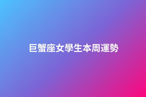 巨蟹座女學生本周運勢
