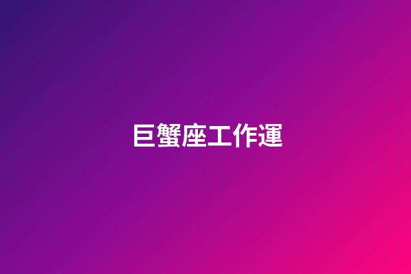 巨蟹座工作運