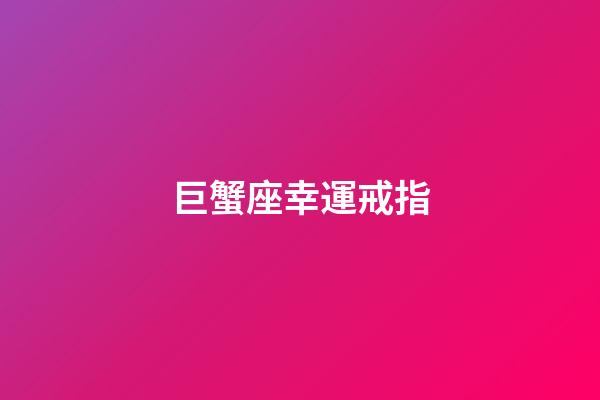 巨蟹座幸運戒指-第1張-星座運勢-玄機派