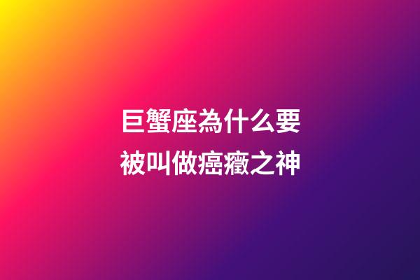 巨蟹座為什么要被叫做癌癥之神