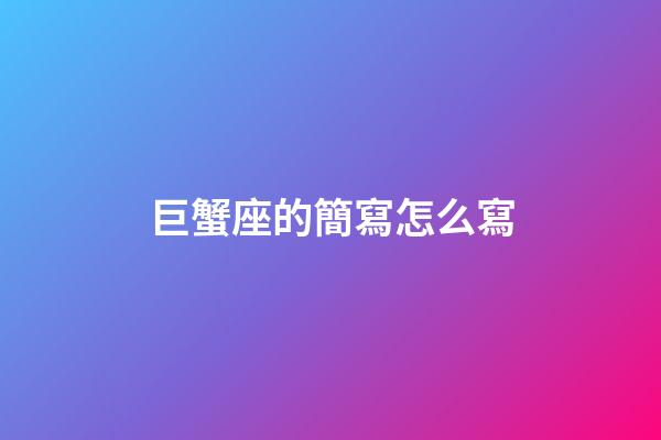 巨蟹座的簡寫怎么寫