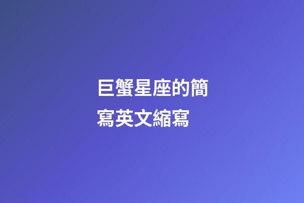 巨蟹星座的簡寫英文縮寫-第1張-星座運勢-玄機派