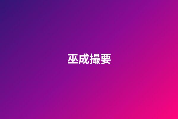 巫成撮要