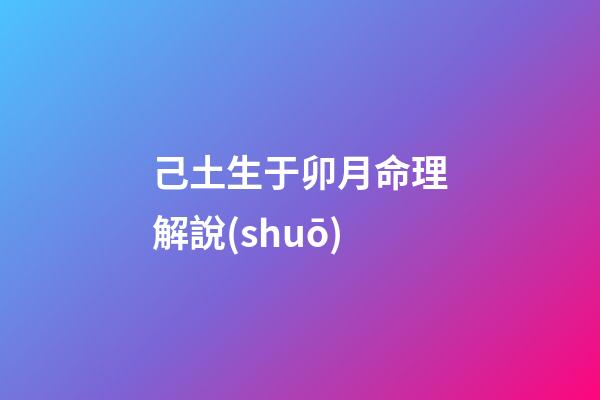 己土生于卯月命理解說(shuō)