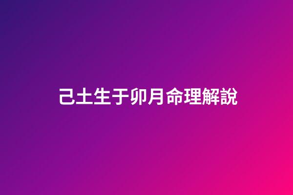 己土生于卯月命理解說
