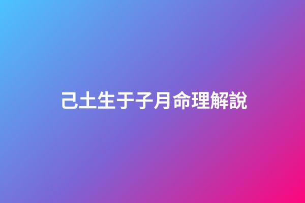 己土生于子月命理解說