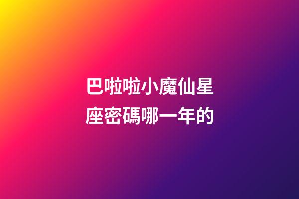 巴啦啦小魔仙星座密碼哪一年的