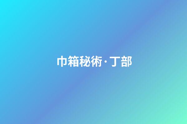 巾箱秘術·丁部