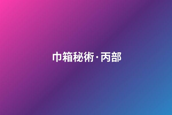 巾箱秘術·丙部