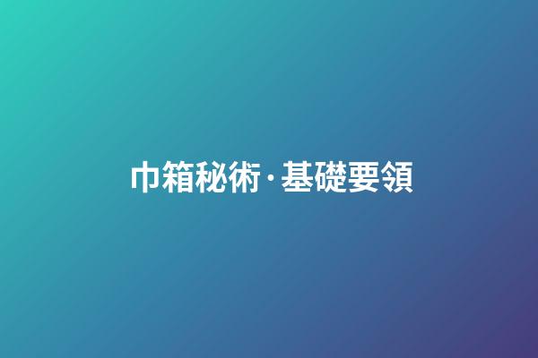 巾箱秘術·基礎要領