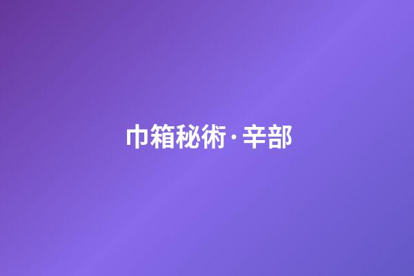 巾箱秘術·辛部