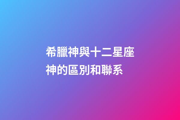 希臘神與十二星座神的區別和聯系-第1張-星座運勢-玄機派