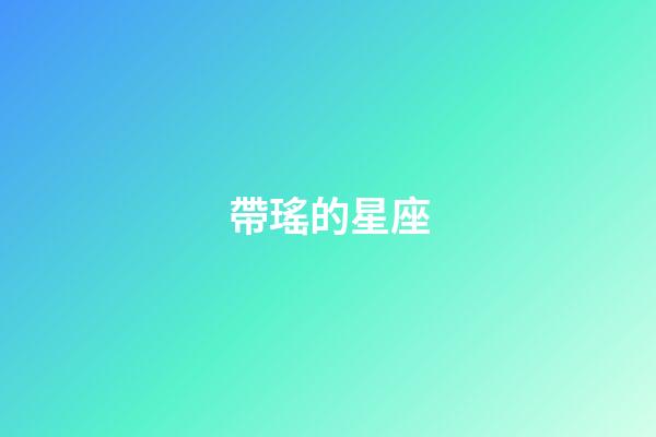 帶瑤的星座